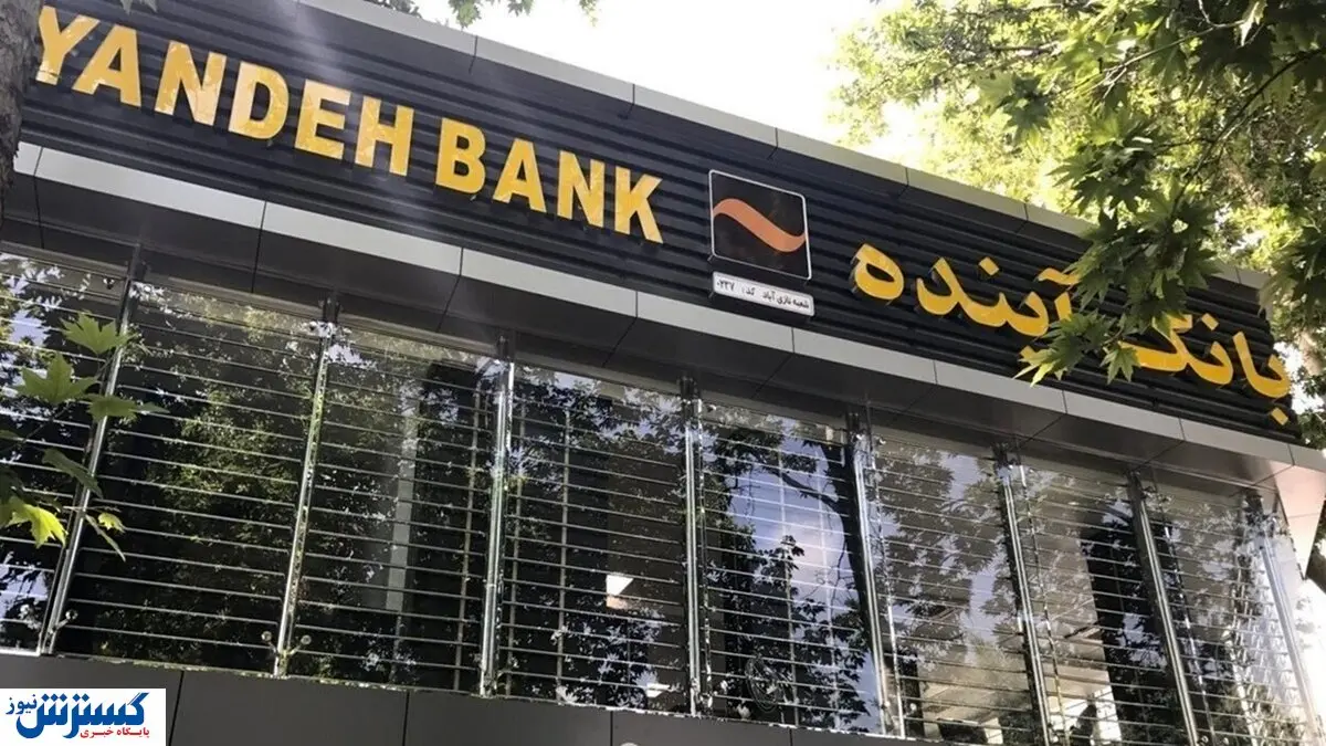 سرنوشت فروش اموال بانک آینده روشن شد سرنوشت فروش اموال بانک آینده روشن شد