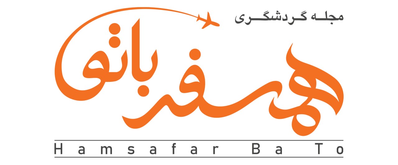 همسفر با تو