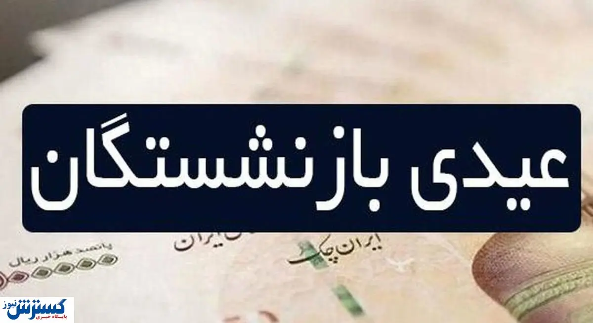 بازنشستگان و فرزندانشان خواستار اصلاح فوری عیدی شدند بازنشستگان و فرزندانشان خواستار اصلاح فوری عیدی شدند