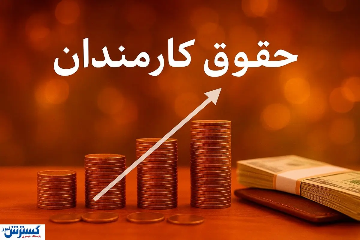 خبر مهم برای کارمندان؛ افزایش ۲۰ درصدی حقوق در سال ۱۴۰۵ تایید شد خبر مهم برای کارمندان؛ افزایش ۲۰ درصدی حقوق در سال ۱۴۰۵ تایید شد