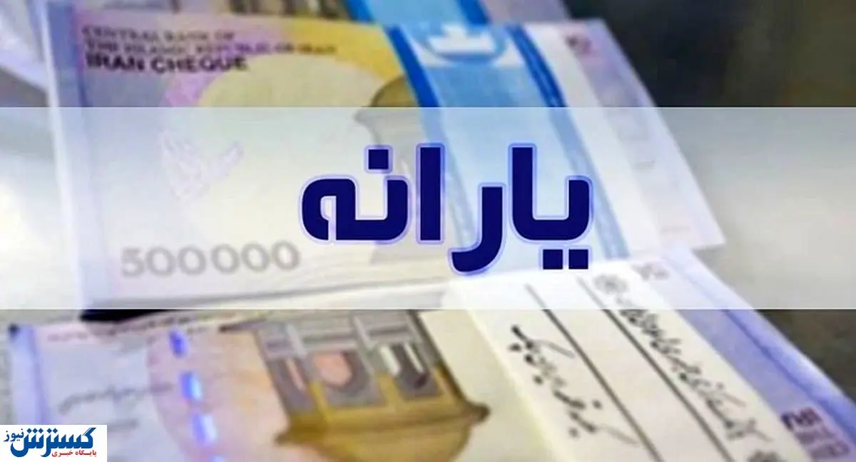 زمان و مبلغ یارانه معیشتی آبان ماه اعلام شد؛ واریزیهای ترکیبی دولت پزشکیان زمان و مبلغ یارانه معیشتی آبان ماه اعلام شد؛ واریزیهای ترکیبی دولت پزشکیان