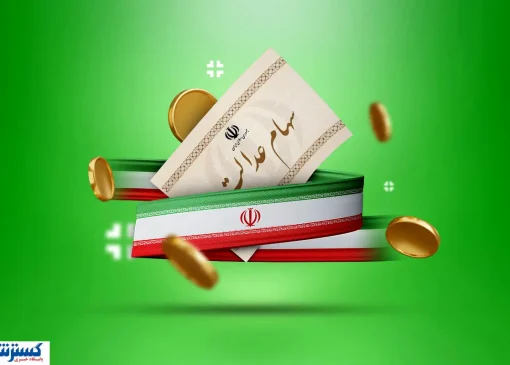 مرحله بعدی واریز سود سهام عدالت ۱۴۰۴ اعلام شد + جزئیات