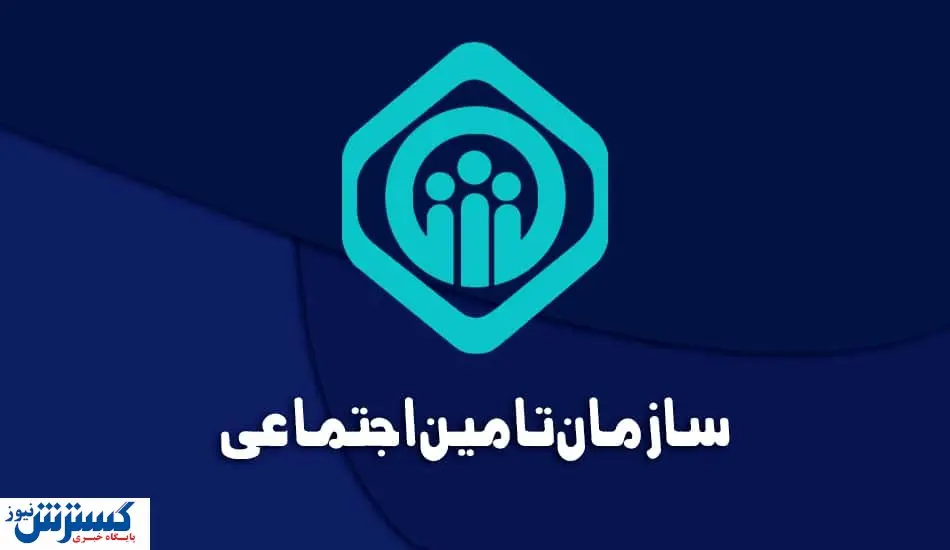 پرداخت سنگین تامین اجتماعی به مراکز درمانی؛ بدهیهای ۱۴۰۴ صاف شد پرداخت سنگین تامین اجتماعی به مراکز درمانی؛ بدهیهای ۱۴۰۴ صاف شد