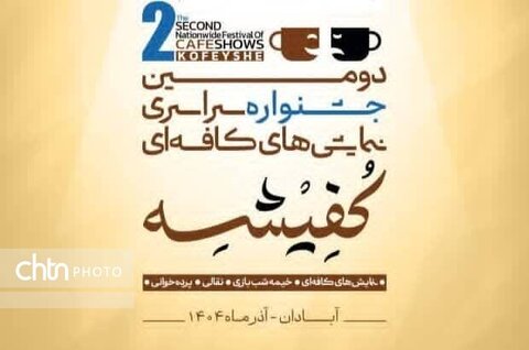 آبادان صحنه اجرای نمایشهای کافهای، نقالی، پردهخوانی و خیمهشببازی آبادان صحنه اجرای نمایشهای کافهای، نقالی، پردهخوانی و خیمهشببازی