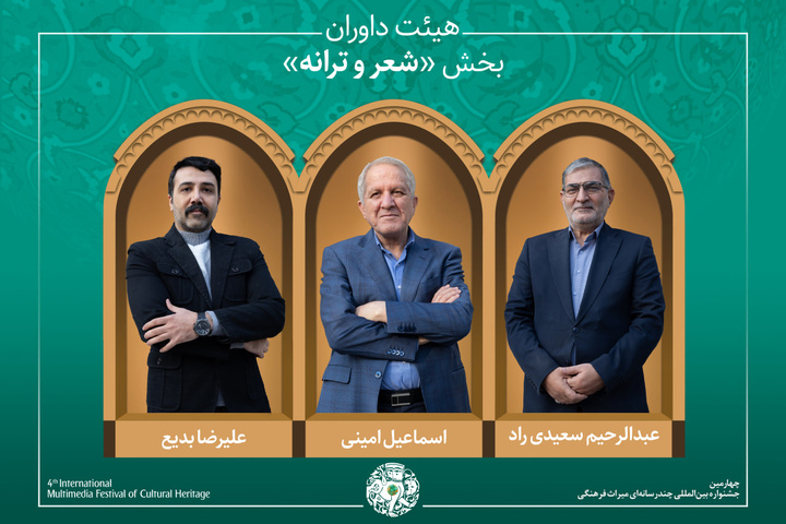 آثار راهیافته و هیئت داوران بخش «شعر، موسیقی و نماهنگ» جشنواره میراثفرهنگی معرفی شدند آثار راهیافته و هیئت داوران بخش «شعر، موسیقی و نماهنگ» جشنواره میراثفرهنگی معرفی شدند