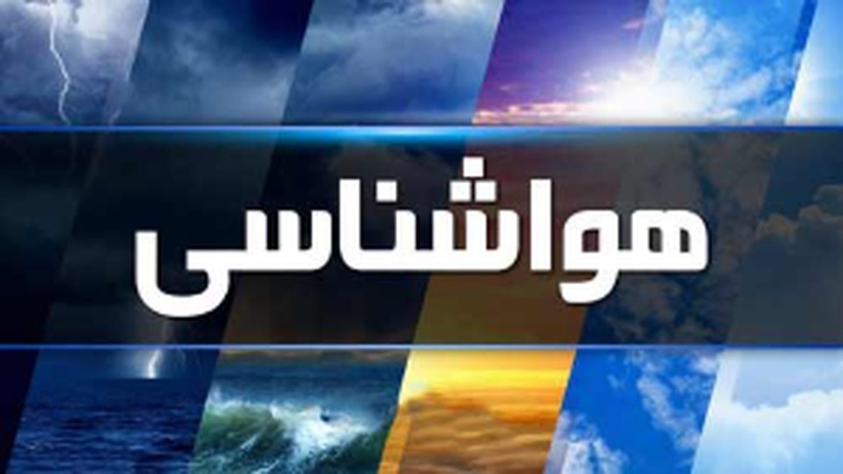 آماده باش سازمانهای امدادی در چندین استان کشور/ هشدار قرمز در این استانها صادر شد آماده باش سازمانهای امدادی در چندین استان کشور/ هشدار قرمز در این استانها صادر شد