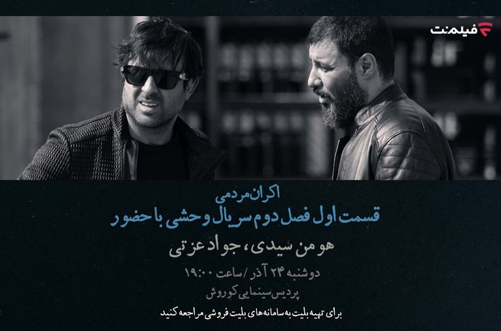 افتتاحیه «وحشی ۲» با هومن سیدی و جواد عزتی افتتاحیه «وحشی ۲» با هومن سیدی و جواد عزتی