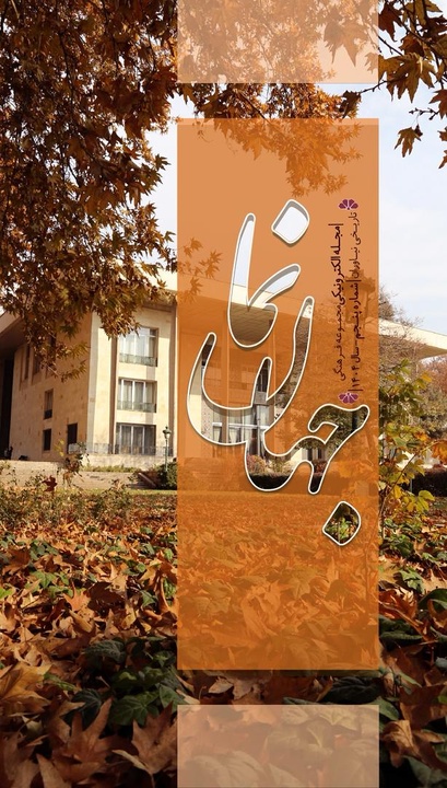 انتشار پنجمین شماره ماهنامه «جهاننما»؛ روایت تازهای از پژوهش، موزهداری و رویدادهای نیاوران انتشار پنجمین شماره ماهنامه «جهاننما»؛ روایت تازهای از پژوهش، موزهداری و رویدادهای نیاوران