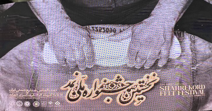 اولین جشنواره ملی نمد اولین جشنواره ملی نمد