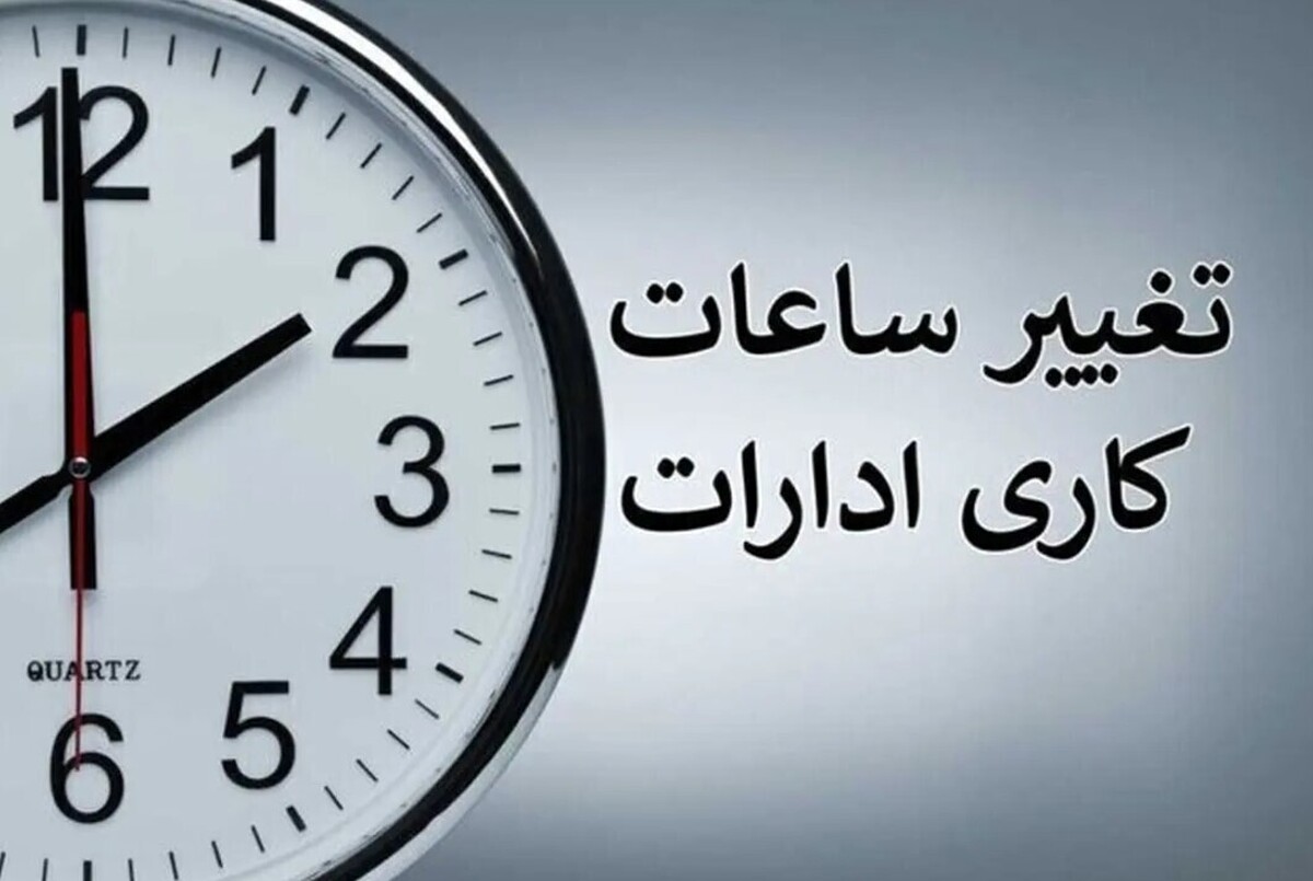 تصمیم فوری دولت برای کارمندان/ تغییر ساعت کاری دستگاههای اجرایی در دوره سرد سال تصمیم فوری دولت برای کارمندان/ تغییر ساعت کاری دستگاههای اجرایی در دوره سرد سال