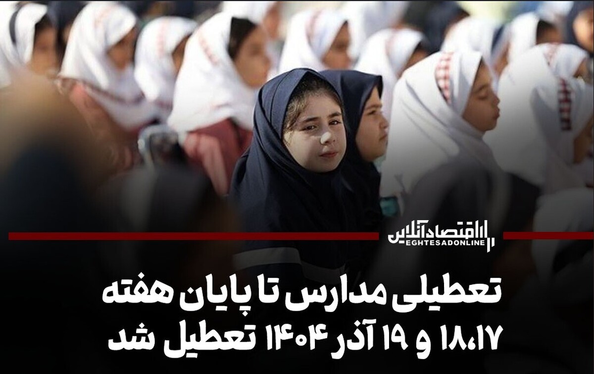 تعطیلی مدارس تا پایان هفته / ۱۸،۱۷ و ۱۹ آذر ۱۴۰۴ تعطیل شد تعطیلی مدارس تا پایان هفته / ۱۸،۱۷ و ۱۹ آذر ۱۴۰۴ تعطیل شد