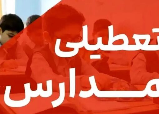 تعطیلی مدارس فردا چهارشنبه ۳ دی ۱۴۰۴ / مدارس کدام استان‌ها تعطیل شد؟ +‌به‌روزرسانی