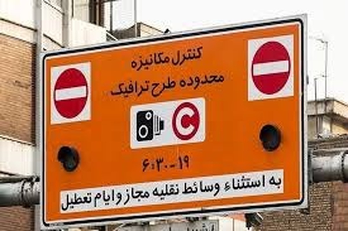 جزئیات اجرای طرح زوج و فرد تهران امروز دوشنبه ۱۷ آذر ۱۴۰۴ / تصمیم مهم ترافیکی برای امروز تهران جزئیات اجرای طرح زوج و فرد تهران امروز دوشنبه ۱۷ آذر ۱۴۰۴ / تصمیم مهم ترافیکی برای امروز تهران