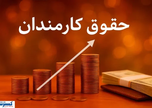 جلسه مهم برای افزایش حقوق گروهی از کارمندان دولت
