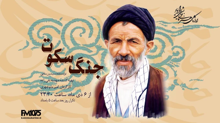 «جنگ سکوت»؛ روایتی از مکتب انسانساز سید علیاکبر ابوترابی روی آنتن رادیو نمایش «جنگ سکوت»؛ روایتی از مکتب انسانساز سید علیاکبر ابوترابی روی آنتن رادیو نمایش