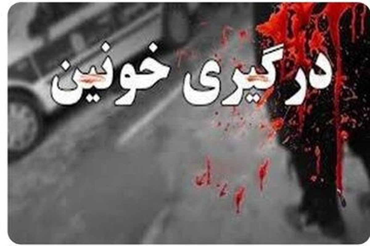 درگیری خونین در شرق تهران؛ یک نفر کشته شد درگیری خونین در شرق تهران؛ یک نفر کشته شد