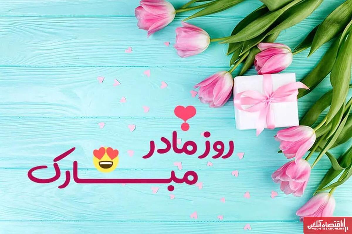 روز مادر چند شنبه است؟ / اعلام تاریخ دقیق روز مادر ۱۴۰۴ روز مادر چند شنبه است؟ / اعلام تاریخ دقیق روز مادر ۱۴۰۴