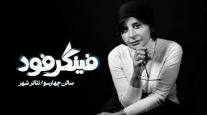سیما تیرانداز به تئاترشهر میآید سیما تیرانداز به تئاترشهر میآید