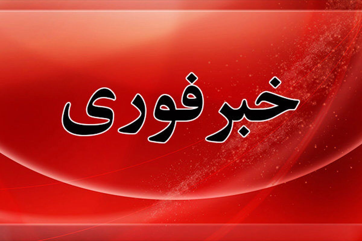 فوری / آماده باش کامل دستگاهها اعلام شد فوری / آماده باش کامل دستگاهها اعلام شد