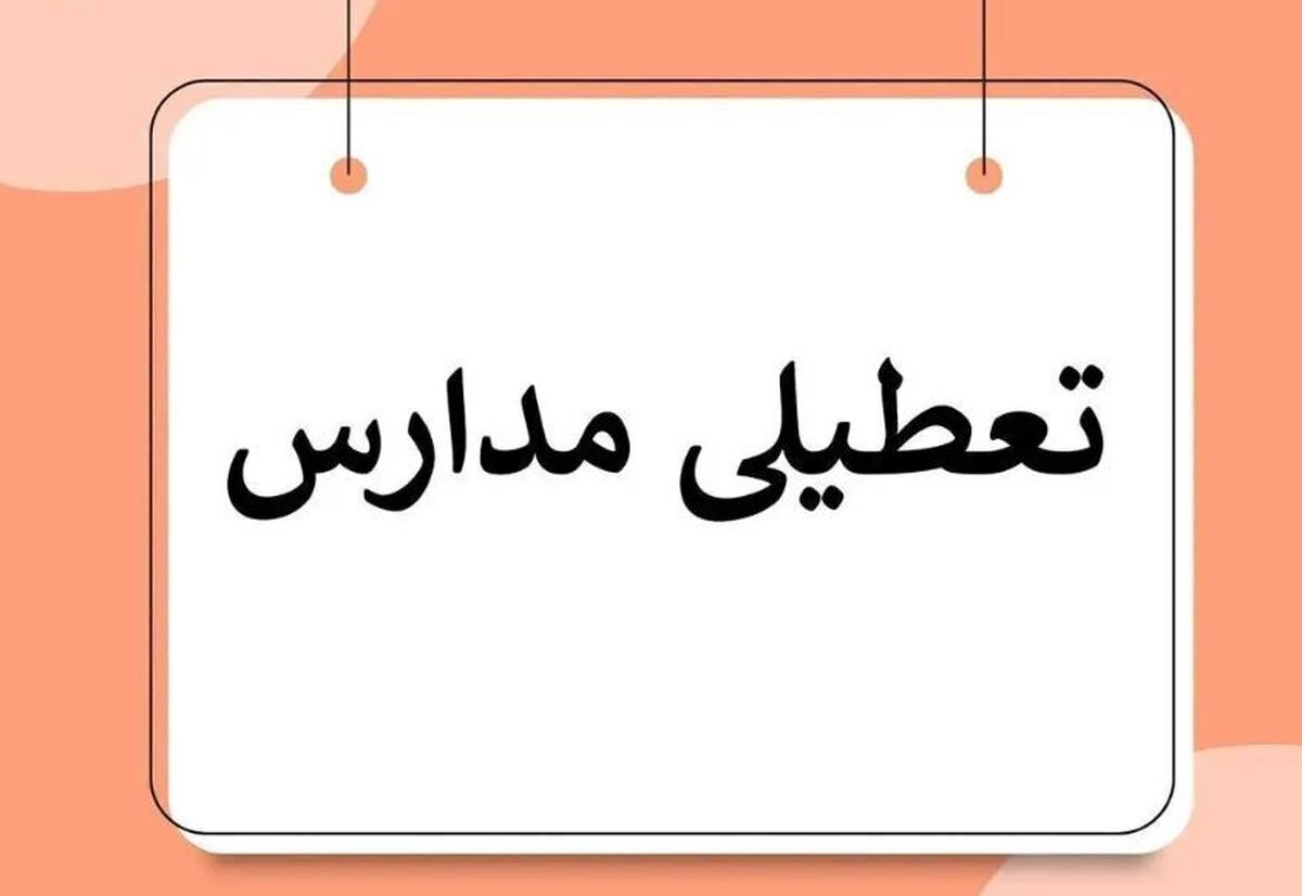 فوری/ تعطیلی مدارس آذربایجانغربی فردا دوشنبه ۱۷ آذر ۱۴۰۴ تعیین تکلیف شد فوری/ تعطیلی مدارس آذربایجانغربی فردا دوشنبه ۱۷ آذر ۱۴۰۴ تعیین تکلیف شد