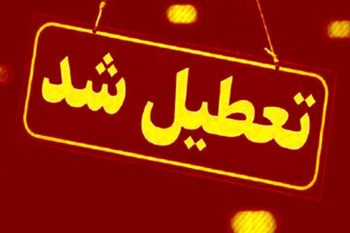 فوری/ تمامی مدارس این شهر شنبه ۲۹ آذر ۱۴۰۴ تعطیل شدند فوری/ تمامی مدارس این شهر شنبه ۲۹ آذر ۱۴۰۴ تعطیل شدند