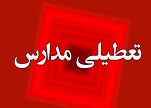 فوری/ تکلیف تعطیلی مدارس اصفهان فردا چهارشنبه ۳ دی ۱۴۰۴ مشخص شد