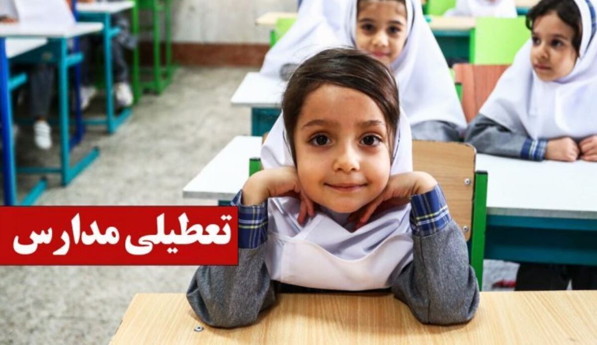 فوری/ تکلیف تعطیلی مدارس ایلام سه شنبه ۱۸ آذر ۱۴۰۴ مشخص شد فوری/ تکلیف تعطیلی مدارس ایلام سه شنبه ۱۸ آذر ۱۴۰۴ مشخص شد