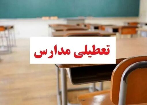 فوری/ تکلیف تعطیلی مدارس تهران فردا چهارشنبه ۳ دی ۱۴۰۴ مشخص شد