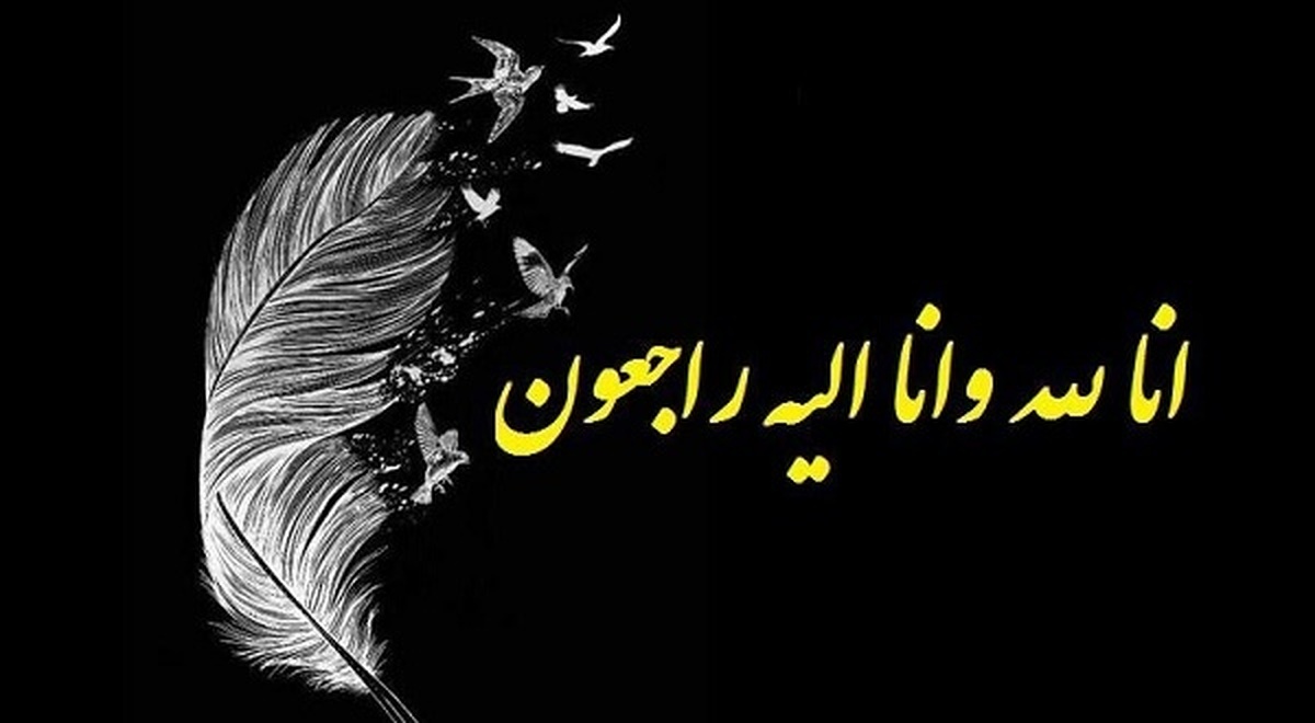 فوری/ جامعه ورزشی کشور عزادار شد فوری/ جامعه ورزشی کشور عزادار شد