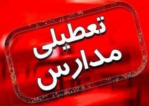 فوری/فعالیت ادارات و مدارس این استان فردا یک دیماه با تأخیر آغاز می‌شود