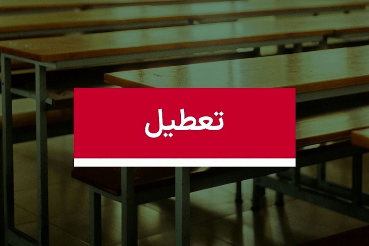 فوری/ مدارس این استان تا پایان هفته تعطیل شد فوری/ مدارس این استان تا پایان هفته تعطیل شد