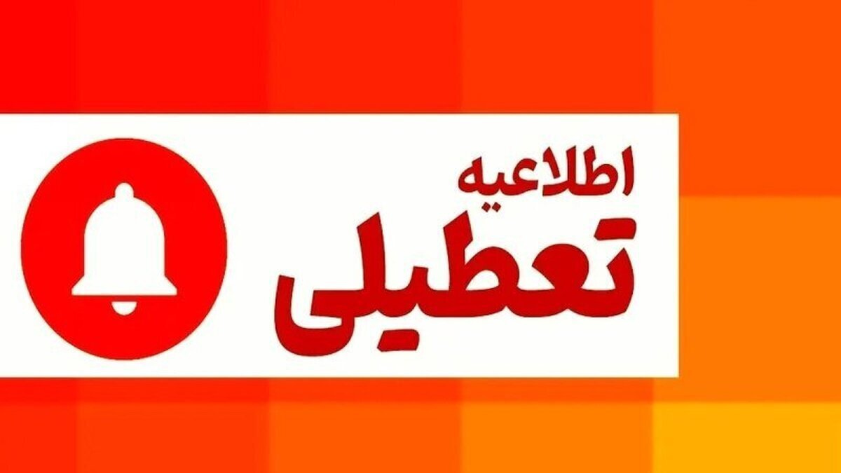 فوری/ مدارس این استان سهشنبه و چهارشنبه تعطیل شد فوری/ مدارس این استان سهشنبه و چهارشنبه تعطیل شد