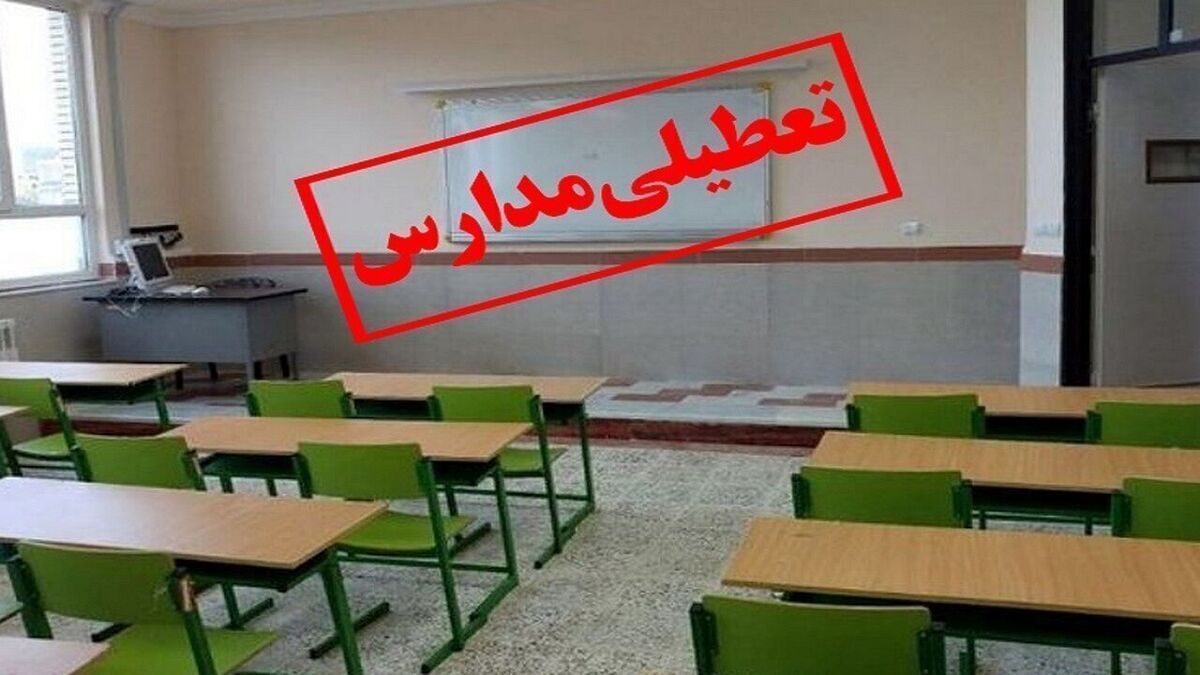 فوری/ مدارس این استان فردا سه شنبه ۲۵ آذر ۱۴۰۴ تعطیل شد فوری/ مدارس این استان فردا سه شنبه ۲۵ آذر ۱۴۰۴ تعطیل شد