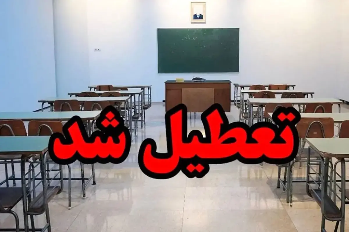 فوری/ مدارس این دو شهرستان فردا سه شنبه ۲۵ آذر ۱۴۰۴ تعطیل شدند فوری/ مدارس این دو شهرستان فردا سه شنبه ۲۵ آذر ۱۴۰۴ تعطیل شدند