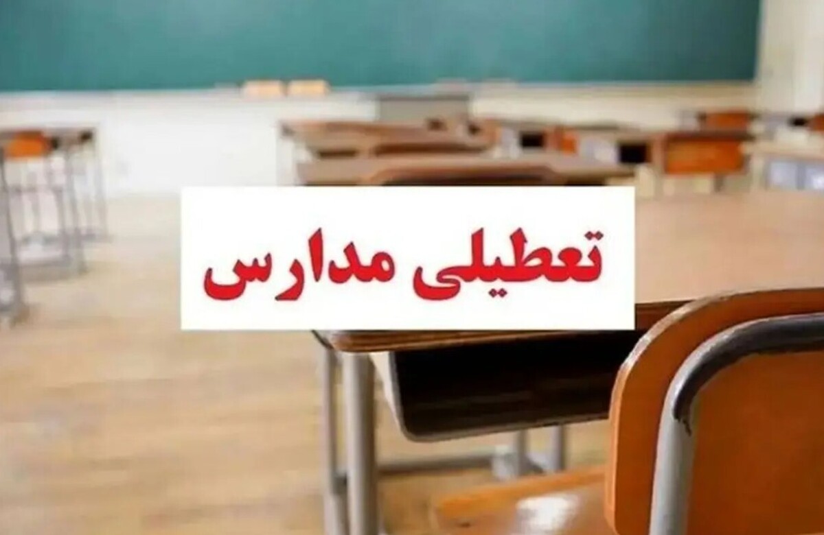 فوری / مدارس تهران فردا دوشنبه ۲۴ آذر ۱۴۰۴ تعطیل شد فوری / مدارس تهران فردا دوشنبه ۲۴ آذر ۱۴۰۴ تعطیل شد