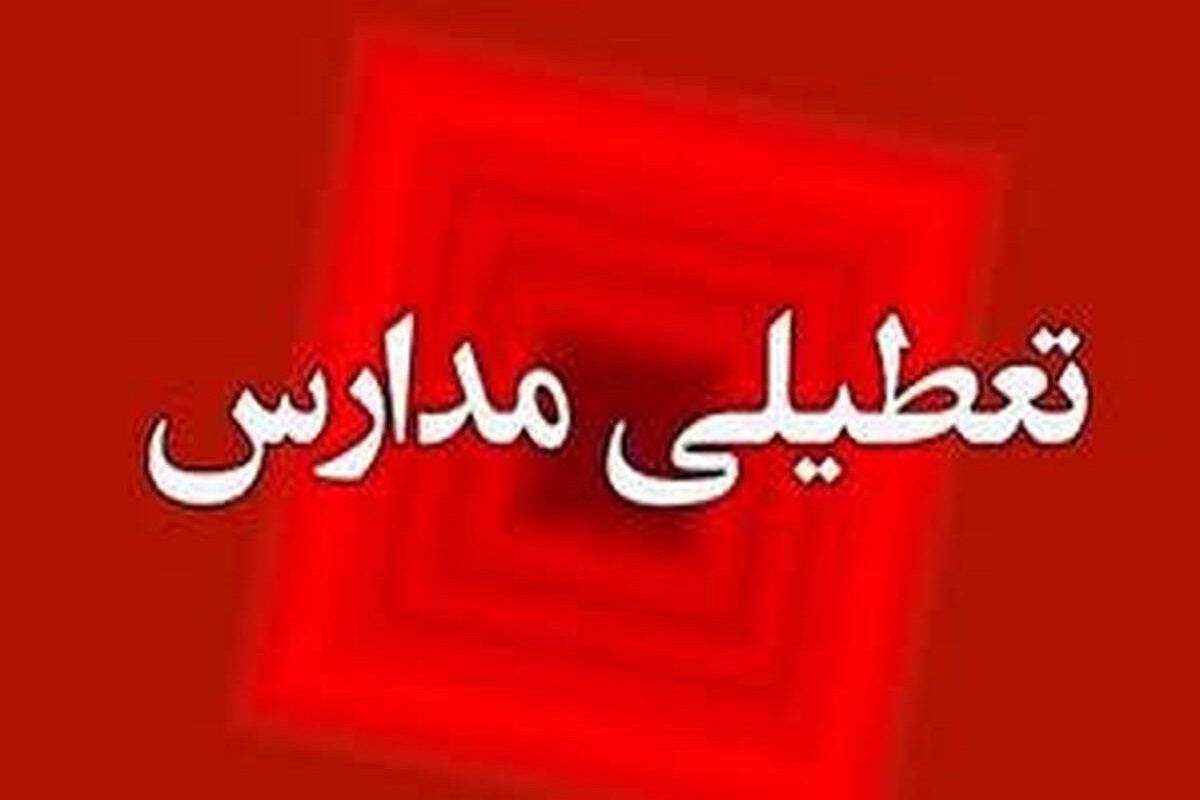 فوری / مدارس سمنان فردا دوشنبه ۱۷ آذر ۱۴۰۴ تعطیل شد؟ فوری / مدارس سمنان فردا دوشنبه ۱۷ آذر ۱۴۰۴ تعطیل شد؟