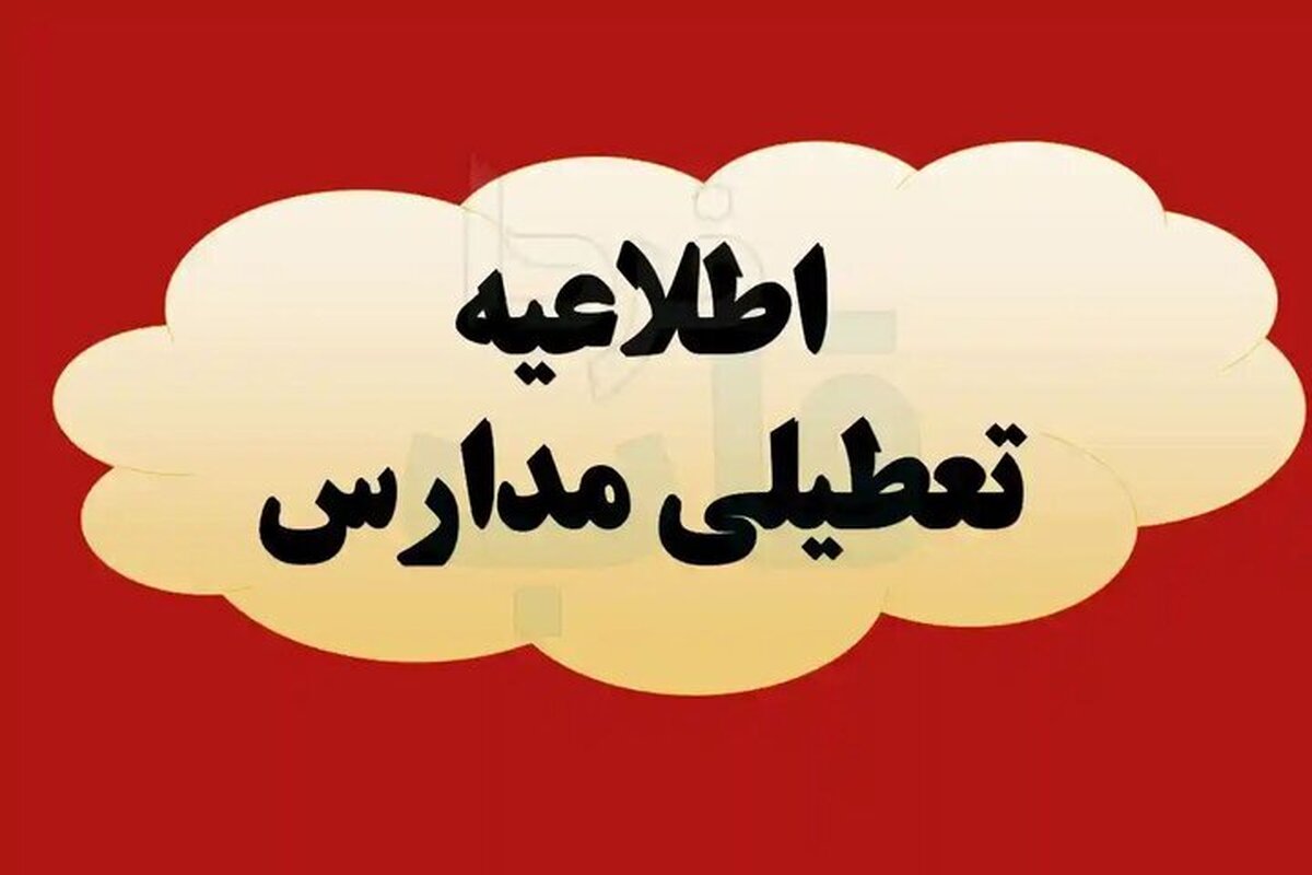 فوری/ مدارس و دانشگاههای این استان روز شنبه و یکشنبه تعطیل شد فوری/ مدارس و دانشگاههای این استان روز شنبه و یکشنبه تعطیل شد