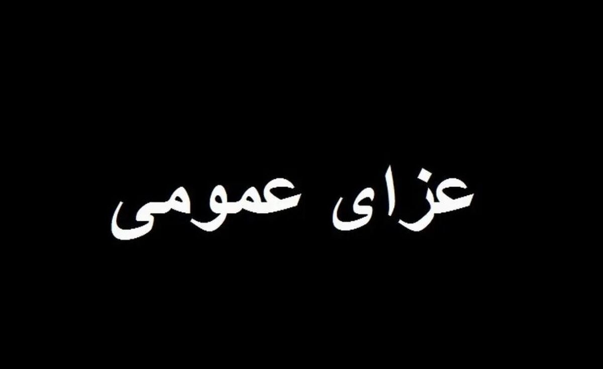 فوری/ ۳ روز عزای عمومی اعلام شد فوری/ ۳ روز عزای عمومی اعلام شد