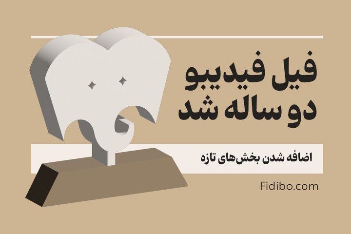 «فیل» فیدیبو ۲ ساله شد/ اضافه شدن بخشهای تازه «فیل» فیدیبو ۲ ساله شد/ اضافه شدن بخشهای تازه