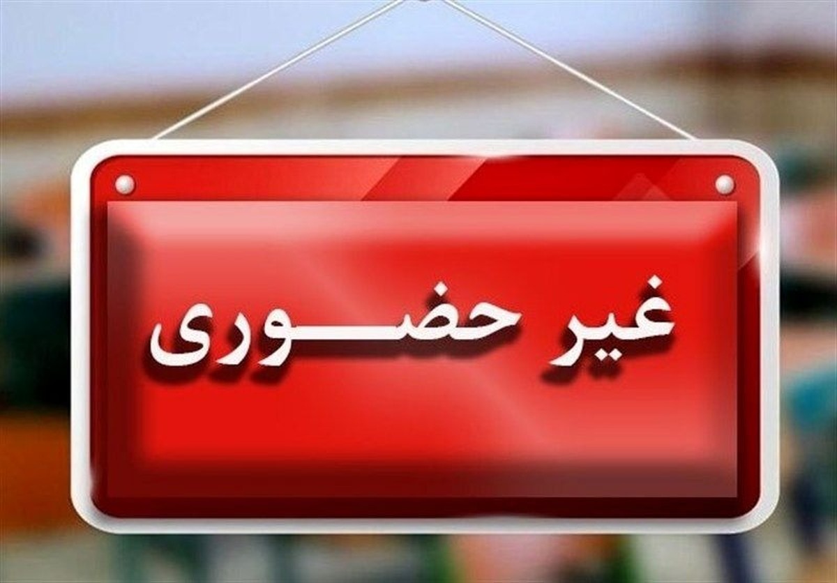 مدارس و دانشگاههای این شهرها تا پایان هفته تعطیل شد مدارس و دانشگاههای این شهرها تا پایان هفته تعطیل شد