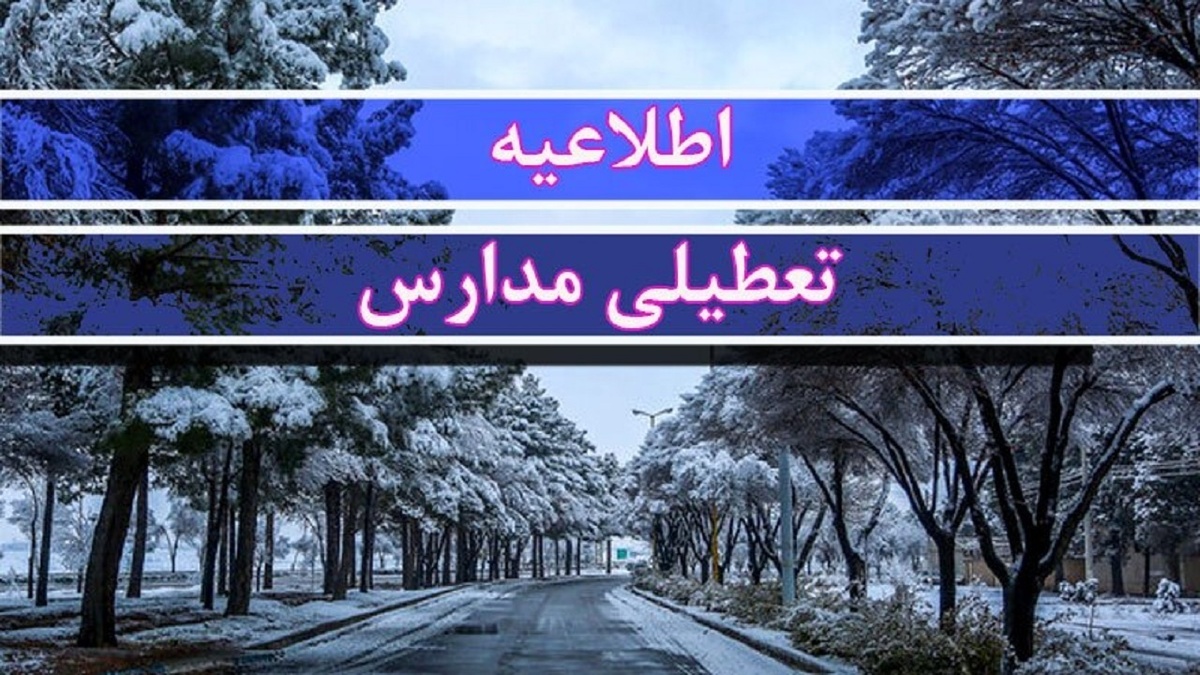 موافقت با تعطیلی ۲ روزه مدارس / مدارس یکشنبه و دوشنبه (۲۳ و ۲۴ آذر) تعطیل شد موافقت با تعطیلی ۲ روزه مدارس / مدارس یکشنبه و دوشنبه (۲۳ و ۲۴ آذر) تعطیل شد