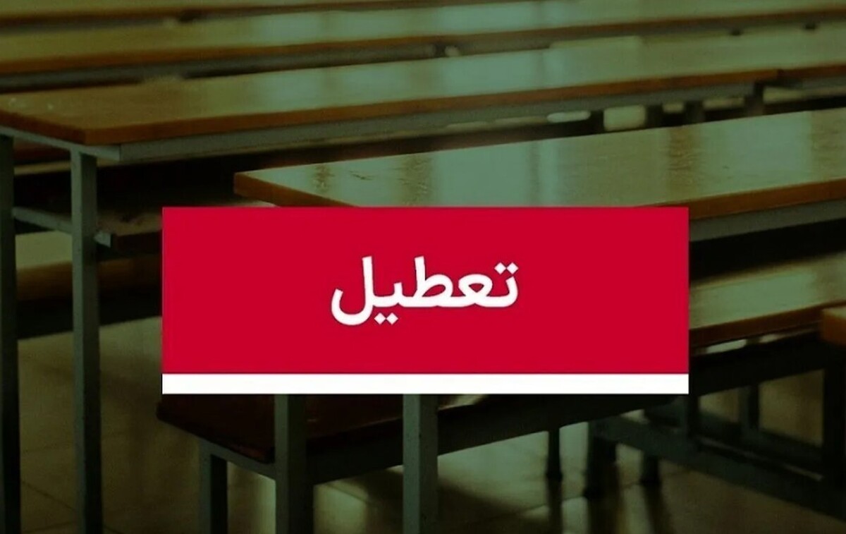 موافقت با تعطیلی ۳ روزه مدارس /شنبه، یکشنبه و دوشنبه همه مقاطع تعطیل شد موافقت با تعطیلی ۳ روزه مدارس /شنبه، یکشنبه و دوشنبه همه مقاطع تعطیل شد