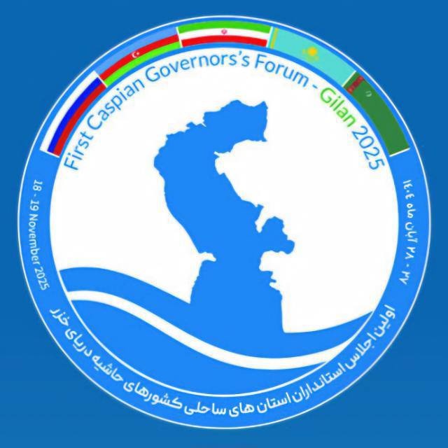 نخستین اجلاس استانداران حاشیه دریای خزر در گیلان نخستین اجلاس استانداران حاشیه دریای خزر در گیلان