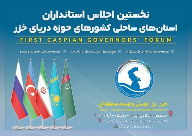 نخستین اجلاس استانداران، استانهای ساحلی دریای خزر نخستین اجلاس استانداران، استانهای ساحلی دریای خزر