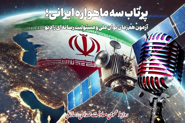 پرتاب سه ماهواره ایرانی موضوع نمایش رادیویی شد/ رادیو روی مدار اقتدار پرتاب سه ماهواره ایرانی موضوع نمایش رادیویی شد/ رادیو روی مدار اقتدار