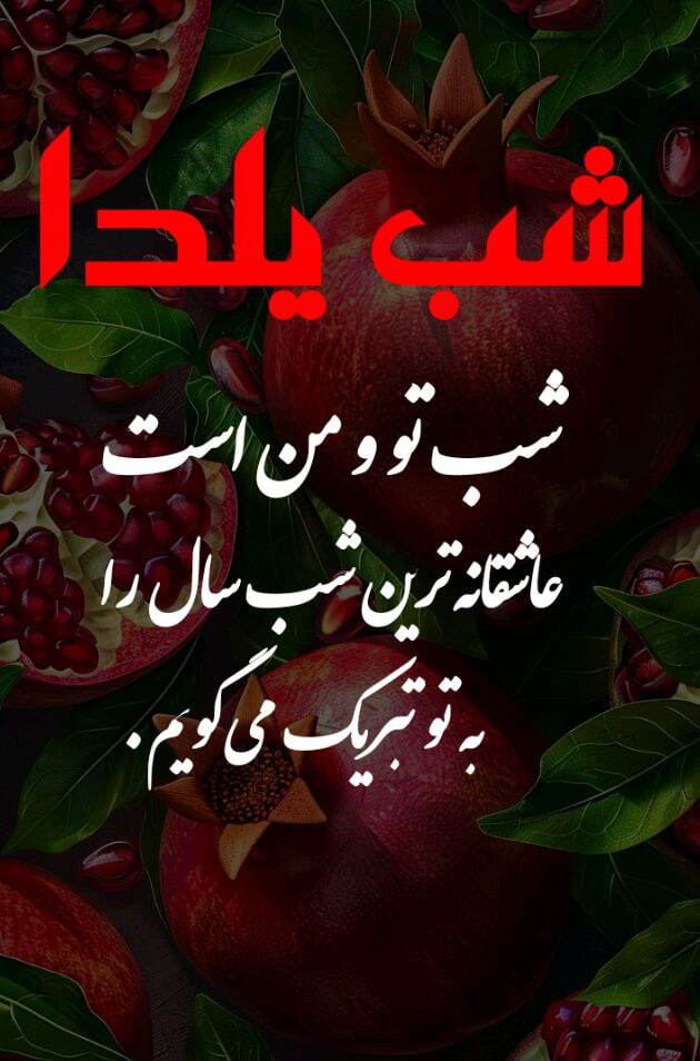 پیام تبریک شب یلدا ۱۴۰۴ / پیامهای تبریک رسمی، ادبی، عاشقانه برای همسر، دوست و همکار + عکس پیام تبریک شب یلدا ۱۴۰۴ / پیامهای تبریک رسمی، ادبی، عاشقانه برای همسر، دوست و همکار + عکس