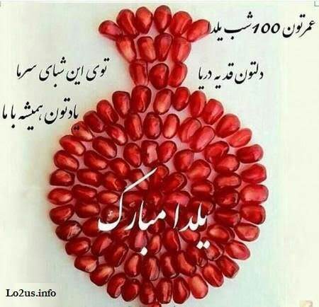 پیام تبریک شب یلدا ۱۴۰۴ / پیامهای تبریک رسمی، ادبی، عاشقانه برای همسر، دوست و همکار + عکس پیام تبریک شب یلدا ۱۴۰۴ / پیامهای تبریک رسمی، ادبی، عاشقانه برای همسر، دوست و همکار + عکس