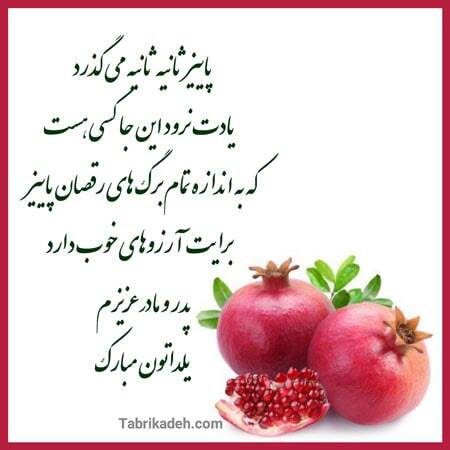 پیام تبریک شب یلدا ۱۴۰۴ / پیامهای تبریک رسمی، ادبی، عاشقانه برای همسر، دوست و همکار + عکس پیام تبریک شب یلدا ۱۴۰۴ / پیامهای تبریک رسمی، ادبی، عاشقانه برای همسر، دوست و همکار + عکس