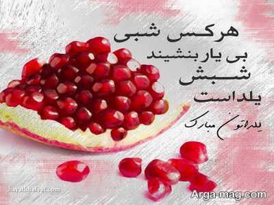 پیام تبریک شب یلدا ۱۴۰۴ / پیامهای تبریک رسمی، ادبی، عاشقانه برای همسر، دوست و همکار + عکس پیام تبریک شب یلدا ۱۴۰۴ / پیامهای تبریک رسمی، ادبی، عاشقانه برای همسر، دوست و همکار + عکس