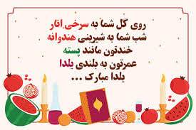 پیام تبریک شب یلدا ۱۴۰۴ / پیامهای تبریک رسمی، ادبی، عاشقانه برای همسر، دوست و همکار + عکس پیام تبریک شب یلدا ۱۴۰۴ / پیامهای تبریک رسمی، ادبی، عاشقانه برای همسر، دوست و همکار + عکس